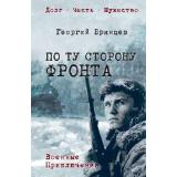 ВоенныеПриключенияДолгЧестьМужество Брянцев Г.М. По ту сторону фронта, (Вече, 2026), 7Б, c.416