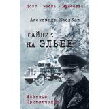 ВоенныеПриключенияДолгЧестьМужество Насибов А.А. Тайник на Эльбе, (Вече, 2026), 7Б, c.336