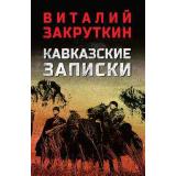 ВоенныйРоман Закруткин В.А. Кавказские записки, (Вече, 2025), 7Б, c.480
