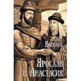 Яковлев О.И. Ярослав и Анастасия, (Вече, 2025), 7Б, c.512