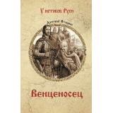 УИстоковРуси Втюрин А.Е. Венценосец, (Вече, 2025), 7Б, c.384