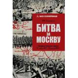 ШагиКВеликойПобеде Шапошников Б.М. Битва за Москву. Операция Западного фронта 16 ноября 1941-31 января 1942 г., (Вече, 2024), 7Б, c.544