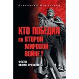 Широкорад А.Б. Кто победил во Второй мировой войне? Факты против пропаганды, (Вече, 2025), 7Б, c.416