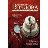 СемейныйДетектив-м Болдова М. Два сына одного отца, (АСТ, 2025), Обл, c.320