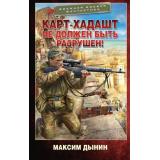 ВоеннаяБоеваяФантастика Дынин М. Карт-Хадашт не должен быть разрушен!, (АСТ,ИД Ленинград, 2025), 7Бц, c.352