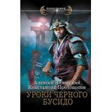 Попаданец Протопопов К.Ю., Вязовский А.В. Уроки черного бусидо, (АСТ, 2025), 7Бц, c.352