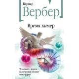 БесконечнаяВселенная Вербер Б. Время химер, (Эксмо, 2025), 7Б, c.416