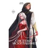 FreedomЭкспериментЛюбви Тони С. Система. Искупление (романтическое фэнтези), (Эксмо, 2025), 7Б, c.512