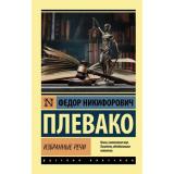 ЭксклюзивРусскаяКлассика-м Плевако Ф. Избранные речи, (АСТ, 2025), Обл, c.288
