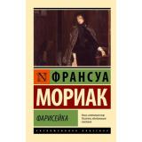 ЭксклюзивнаяКлассика-м Мориак Ф. Фарисейка, (АСТ, 2025), Обл, c.288