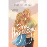 СтатусВОтношениях Манич М. Это несерьезно, (АСТ, 2025), 7Б, c.352