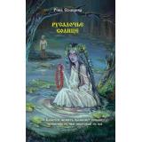СлавянскаяМистика Солнцева Р. Русалочье солнце, (АСТ,Астрель-СПб, 2025), 7Б, c.320