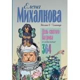 ЛучшиеКнигиРоссийскихПисательниц О'Коннор Э. День святого Патрика и остальные 364 (проект Елены Михалковой), (АСТ, 2025), 7Б, c.592