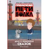 Кокорева К.Н. Приключения Пети и Волка. Дело о Похитителе сказок (Союзмультфильм), (АСТ, 2025), 7Б, c.192