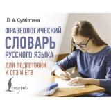 СовременныеКарманныеСловари Субботина Л.А. Фразеологический словарь русского языка для подготовки к ОГЭ и ЕГЭ, (АСТ, 2025), Обл, c.320