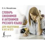 СовременныеКарманныеСловари Михайлова О.А. Словарь синонимов и антонимов русского языка для подготовки к ОГЭ и ЕГЭ, (АСТ, 2025), Обл, c.320