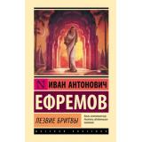 ЭксклюзивнаяКлассика Ефремов И. Лезвие бритвы, (АСТ, 2025), 7Бц, c.704