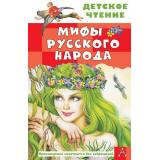 ДетскоеЧтение Мифы русского народа (Науменко Г.М.), (АСТ, 2026), 7Бц, c.96