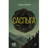 ДругаяРеальность Шаинян К.С. Саспыга (роман), (АСТ,РедакцияЕленыШубиной, 2025), 7Б, c.384