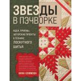 РусскаяШколаШитья Климова А. Звезды в пэчворке. Идеи, приемы, авторские проекты в технике лоскутного шитья, (Эксмо, 2025), 7Б, c.224