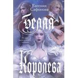 YoungAdult Сафонова Е. Белая королева, (Эксмо, 2025), 7Б, c.416