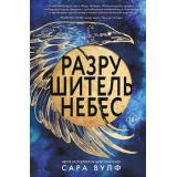 YoungAdult Вулф С. Разрушитель небес, (Эксмо, 2025), 7Б, c.480