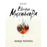 ДетективСобытие-м Михайлова Е. Жажда расплаты, (Эксмо, 2025), Обл, c.320