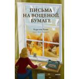 Романы Хенн К,С. Письма на вощеной бумаге (прекрасные мгновения жизни), (Эксмо,МаннИвановИФербер, 2025), 7Б, c.256