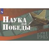 Кудрявцев В.В.,Фролова Т.Ю.,Таценко Л.Ю. Наука для Победы 1941-1945 гг (иллюстрированные статьи), (Просвещение, 2025), Обл, c.96