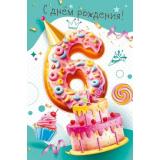 70000263 С Днем рождения! 6 лет (открытка, текст, конгрев, детская), (МирПоздр)