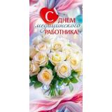 90000374 С Днем медицинского работника! (открытка, евро), (ОткрытаяПланета)