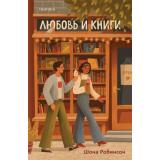 Робинсон Ш. Любовь и книги (+QR-код для аудио), (Эксмо,INSPIRIA, 2025), Обл, c.416