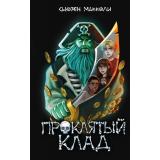 БюроПаранормальныхРасследований МакКоли С. Кн.2 Проклятый клад, (Эксмо, 2025), 7Б, c.288