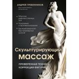МедицинскийАтлас Гребенников А.И. Скульптурирующий массаж (практические пособия по биомеханике), (Эксмо, 2025), 7Б, c.176