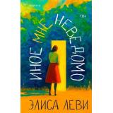 Леви Э. Иное мне неведомо, (Эксмо, 2025), 7Б, c.288