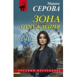 РусБест-м Серова М.С. Зона отчуждения, (Эксмо, 2025), Обл, c.320
