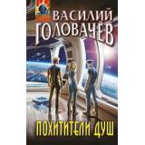 АбсолютноеОружие Головачёв В.В. Похитители душ, (Эксмо, 2025), 7Бц, c.288
