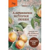Story Илион Ву Американская история любви. Рискнуть всем ради возможности быть вместе, (Эксмо,Бомбора, 2025), 7Б, c.384