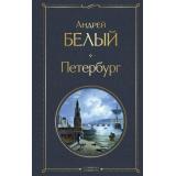 ВсемирнаяЛитература Белый А. Петербург, (Эксмо, 2025), 7Б, c.640
