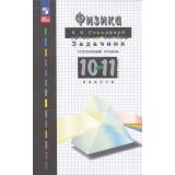 ЗадачникФГОС Гольдфарб Н.И. Физика 10-11кл (углубленный уровень) (26-е изд, перераб.), (Просвещение, 2024), Обл, c.416