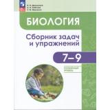 ФГОС Демьянков Е.Н.,Соболев А.Н.,Иванеско С.В. Биология 7-9кл. Сборник задач и упражнений (углубленный уровень), (Просвещение, 2024), Обл, c.160