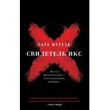 АльфаТриллер Мурхэд С. Свидетель Икс, (Эксмо, 2025), 7Б, c.352
