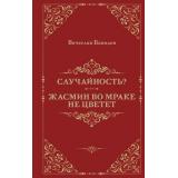 Бавидов В. Случайность? Жасмин во мраке не цветет, (Эксмо, 2025), 7Б, c.352