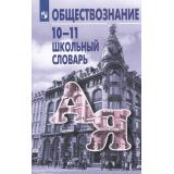 Боголюбов Л.Н.,Аверьянов Ю.А.,Басик Н.Ю. Школьный словарь по обществознанию 10-11кл (под ред. Боголюбова Л.Н., Аверьянова Ю.И.) (13-е изд, стереотип.), (Просвещение, 2025), Обл, c.160