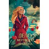 ТайныДраконьегоМинистерства Камардина М. Дело мертвого дракона (магический детектив), (Эксмо, 2025), 7Б, c.320