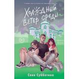 YoungAdult Субботина С. Холодный ветер среды, (Эксмо, 2025), 7Б, c.416