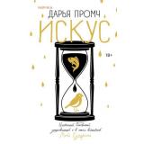 Промч Д. Искус (+QR-код для аудио), (Эксмо,INSPIRIA, 2025), 7Б, c.320