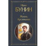 ВсемирнаяЛитература Бунин И.А. Жизнь Арсеньева, (Эксмо, 2026), 7Б, c.384