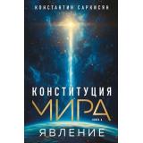 Саркисян К.В. Кн.1 Конституция мира. Явление, (Эксмо, 2025), 7Б, c.224