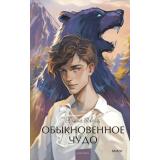 ВечныеИсторииYoungAdult Шварц Е. Обыкновенное чудо (сборник), (Эксмо,МаннИвановИФербер, 2024), 7Б, c.224